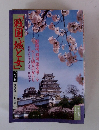 毎日グラフ別冊　「戦国・城と女」　