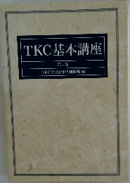 TKC基本講座 第4版