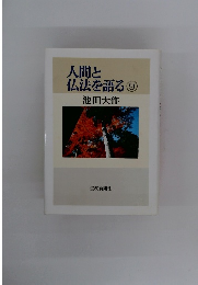 人間と仏法を語る　9
