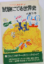 試験にでる世界史 これだけで他を捨てよ! 増補新版 (青春新書)