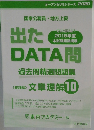 出たDATA問　10