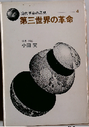 第三世界の革命