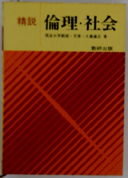 精説 倫理・社会