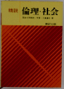 精説 倫理・社会