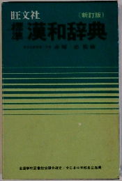 標準漢和辞典　