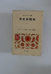 井原西鶴集　二