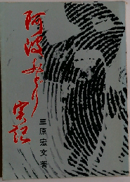 阿波おどり実記