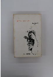 愛についてのデッサン　丸山豊詩集