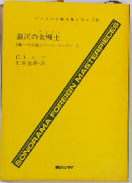 銀河の女戦士