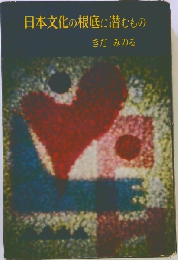 日本文化の根底に潜むもの