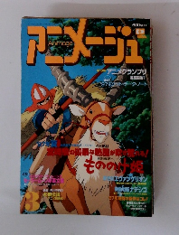 アニメージュ 1997年3月