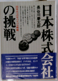 日本株式会社の挑戦ー80年代へのサバイバル戦略