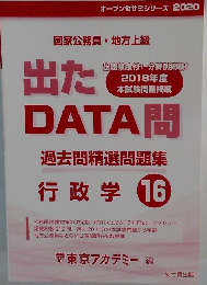 国家公務員・地方上級 出たDATA問　過去問精選問題集 行政学 16