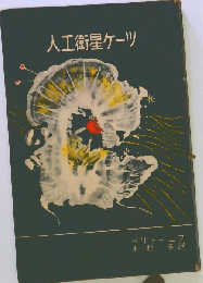 人工衛星ケーツ