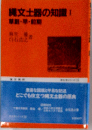 縄文土器の知識 1 草創・早・前期 (考古学シリーズ 14)