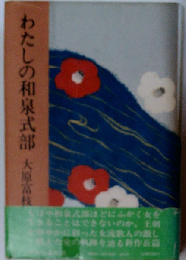 わたしの和泉式部