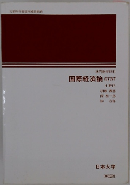 国際経済論 0737　4単位