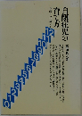 自閉症児の育て方　0歳から12歳まで