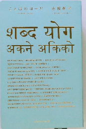 ことばのヨーガ