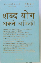ことばのヨーガ