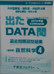 オープンセサミシリーズ 2020 大卒警察官・消防官・市役所上級 国家公務員・地方上級　出たDATA問　自然科学4
