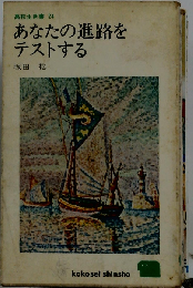 あなたの進路をテストする