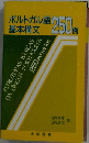 ポルトガル語基本構文250例