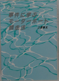 事件に学ぶモーターボート競走法