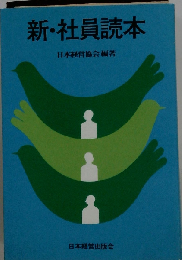新 社員読本