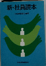 新 社員読本
