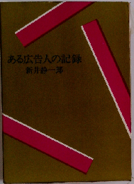 ある広告人の記録