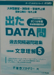出たDATA問　過去問精選問題集　文章理解5