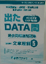 出たDATA問　過去問精選問題集　文章理解5