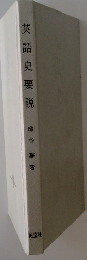 英語史要説