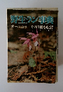 野生ラン事典 オールカラーで240種を収録