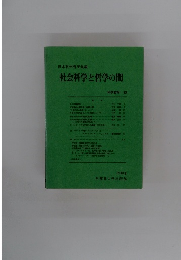 社会科学と哲学の間