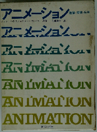 アニメーション: 理論 実際 応用