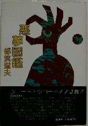 悪夢図鑑