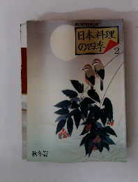 日本料理の四季 2　月刊専門料理別冊　秋冬篇