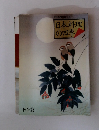 日本料理の四季 2　月刊専門料理別冊　秋冬篇