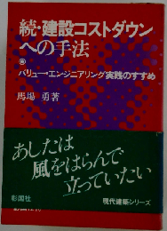 建設コストダウンへの手法「続」