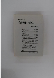 科学哲学 17　合理性とは何か　1984年