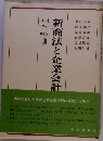 新商法と企業会計