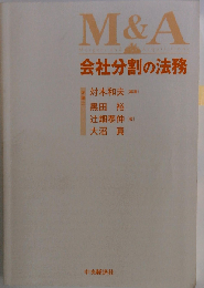 会社分割の法務 M&A Mergers and Acquisitions