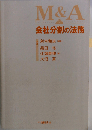 会社分割の法務 M&A Mergers and Acquisitions