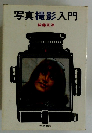 写真撮影入門