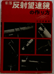 反射望遠鏡の作り方