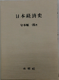 日本経済史