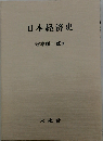 日本経済史