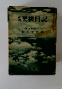 更級日記 都立目黒高校教官